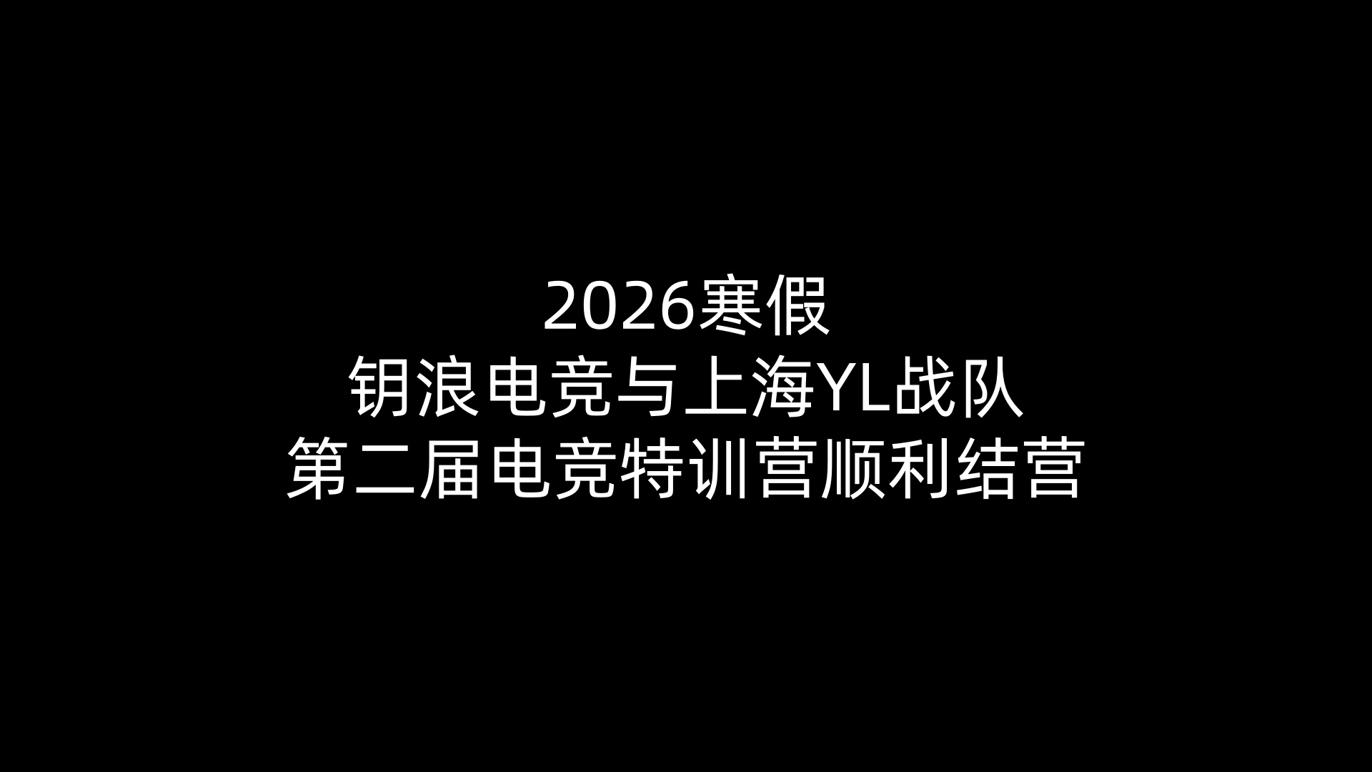 2026寒假小艾电竞与上海YL战队第二届电竞特训营顺利结营