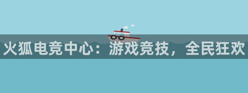 小艾电竞im电竞