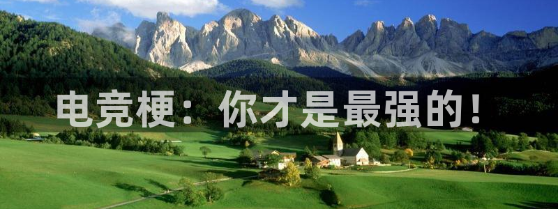 小艾电竞官网入口登录：电竞梗：你才是最强的！