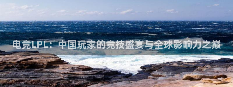 小艾电竞app：电竞LPL：中国玩家的竞技盛宴与全球影响力之巅