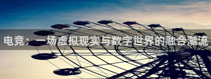 小艾电竞im电竞：电竞：一场虚拟现实与数字世界的融合潮流